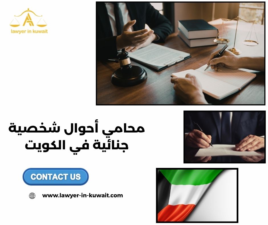 قانون الأحوال الشخصية والجرائم المرتبطة بها الكويت قانون الأحوال الشخصية والجرائم المرتبطة بها الكويت