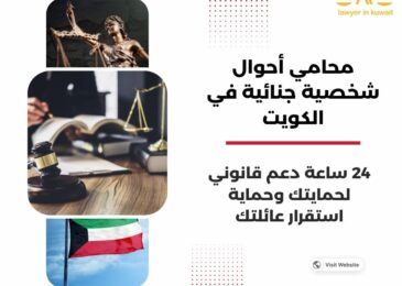 محامي أحوال شخصية جنائية في الكويت
