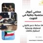 محامي أحوال شخصية جنائية في الكويت