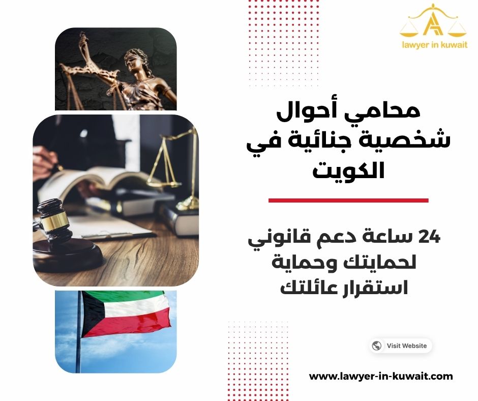 محامي أحوال شخصية جنائية في الكويت