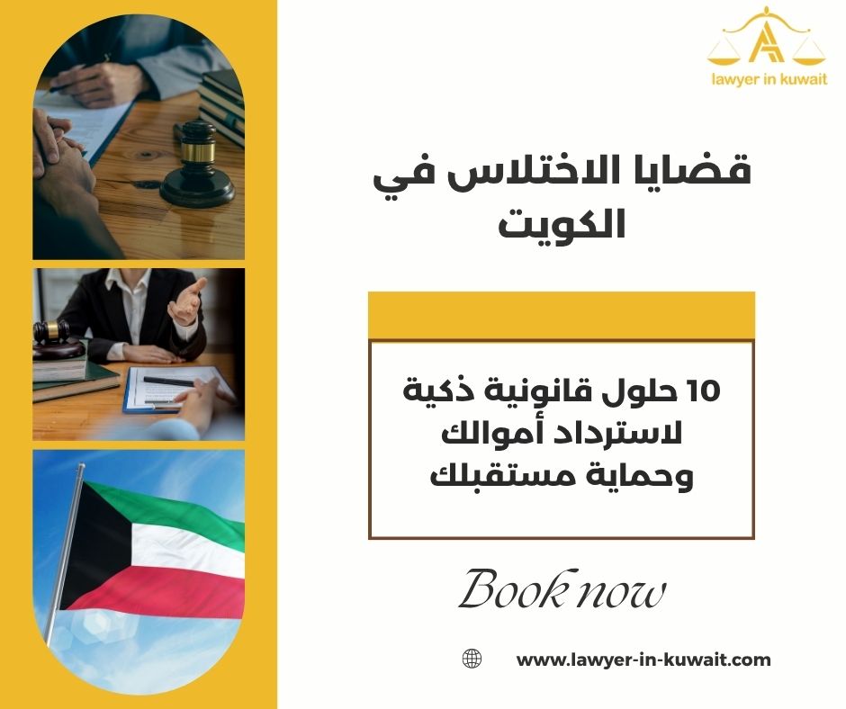 قضايا الاختلاس في الكويت