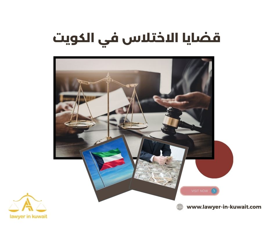 قضايا الاختلاس في الكويت قضايا الاختلاس في الكويت