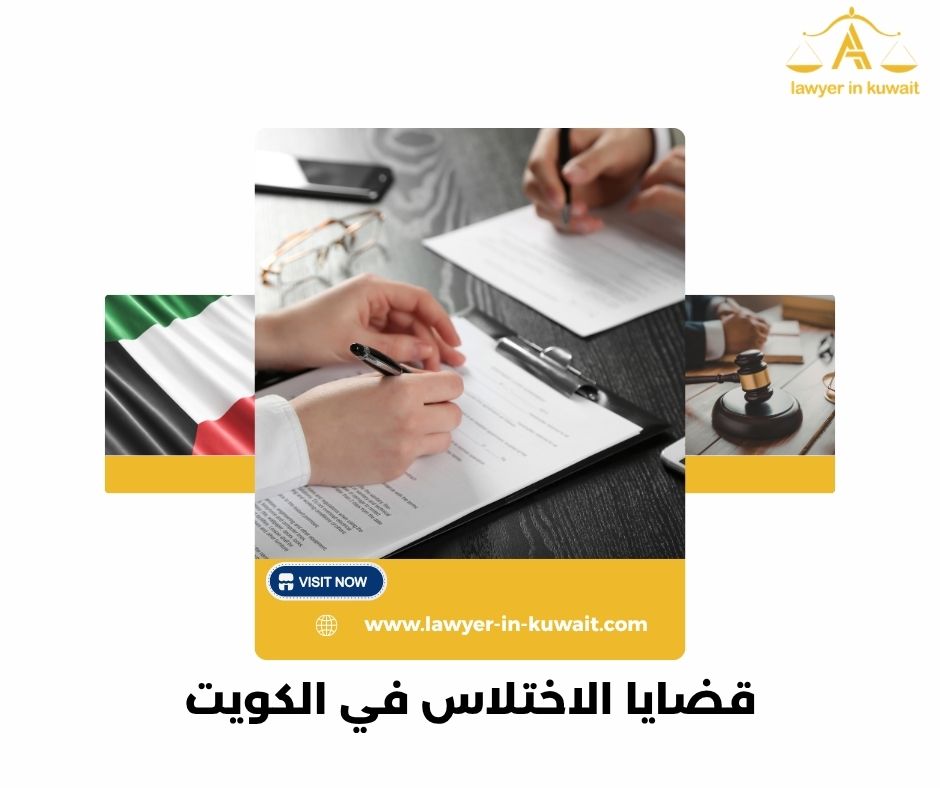 عقوبة الاختلاس في القانون الكويتي عقوبة الاختلاس في القانون الكويتي