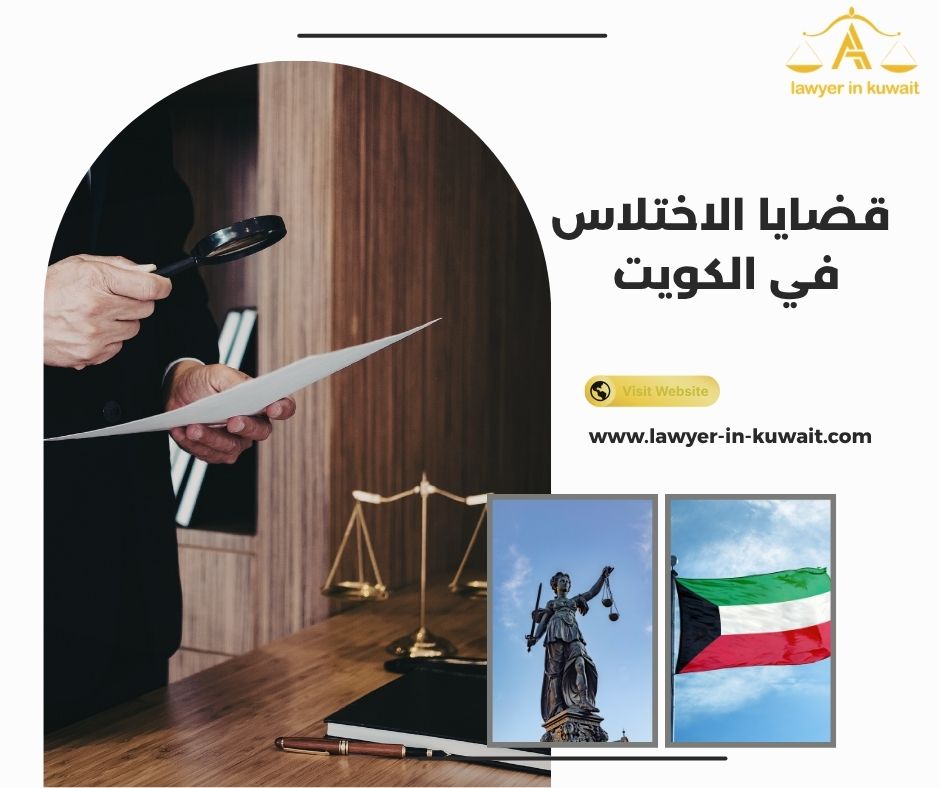 محامي دفاع لي قضايا خيانة األمانة الكويت محامي دفاع لي قضايا خيانة األمانة الكويت