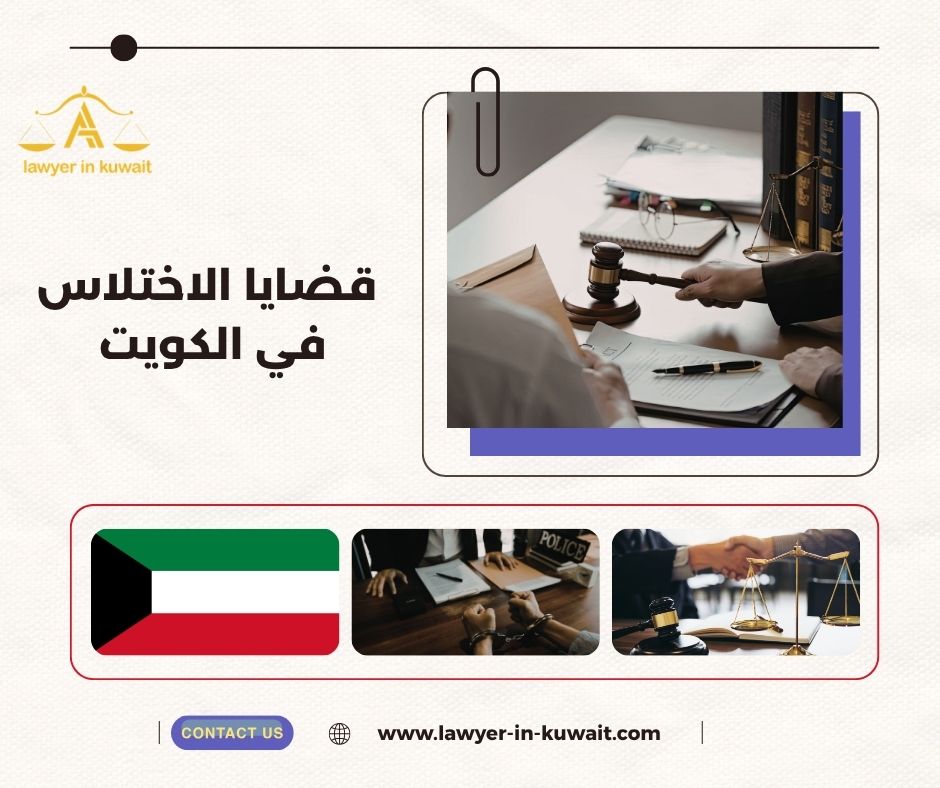 الاختلاس في القطاع العام والخاص الكويت الاختلاس في القطاع العام والخاص الكويت