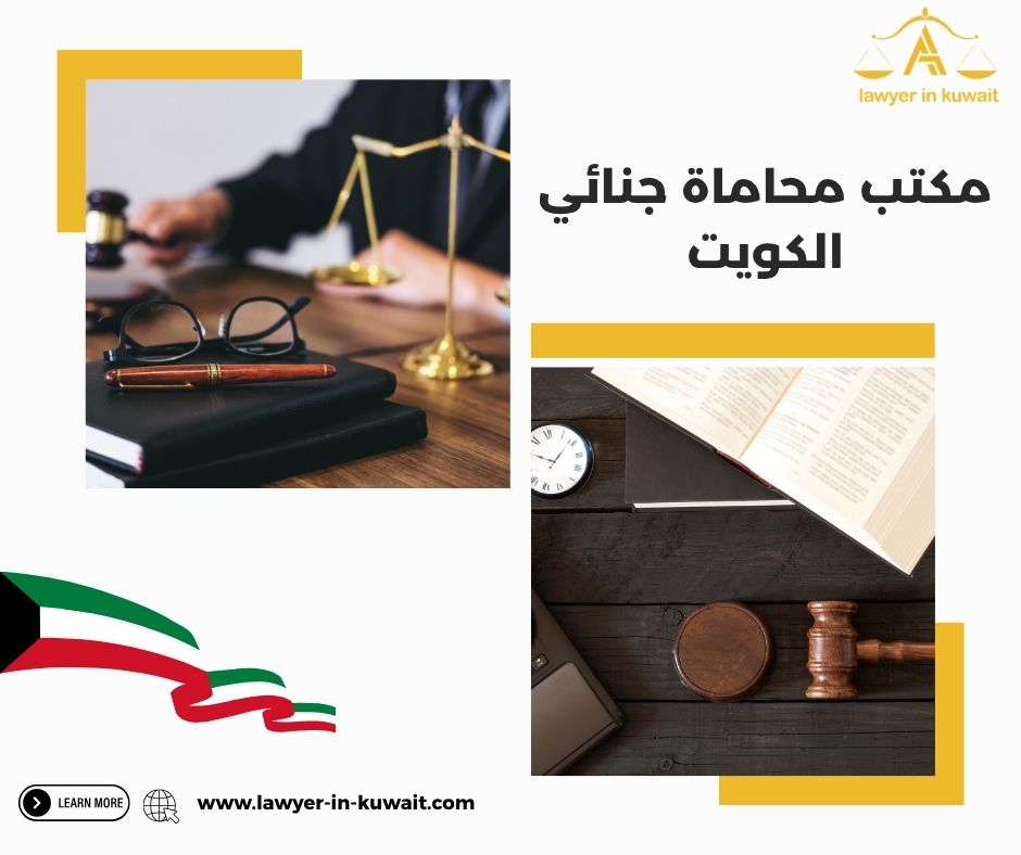 مكتب محاماة جنائي الكويت