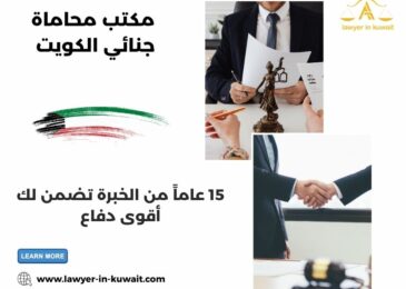 مكتب محاماة جنائي الكويت