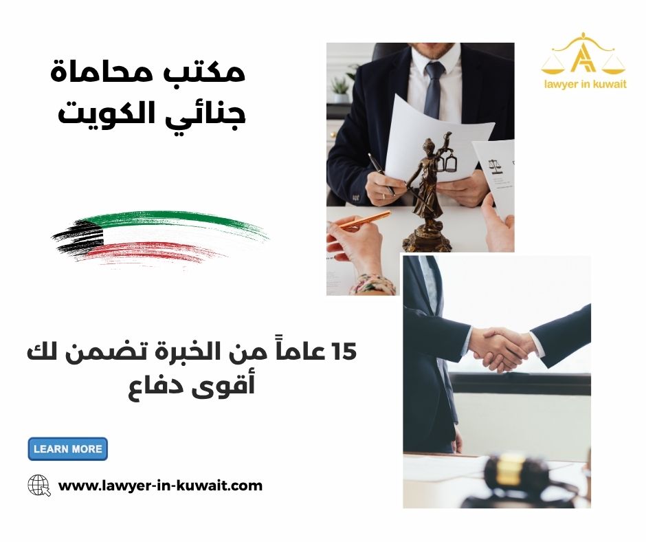 مكتب محاماة جنائي الكويت
