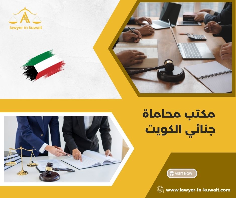 مكتب محاماة جنائي الكويت
