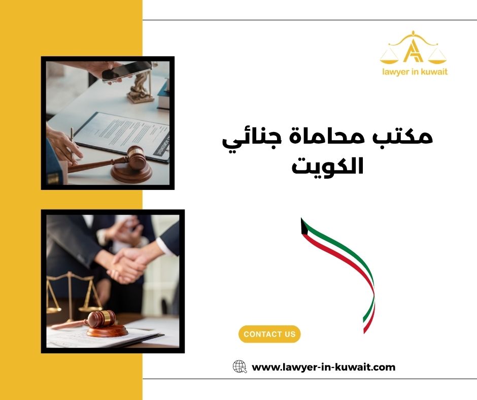 خدمات قانونية جنائية متكاملة الكويت