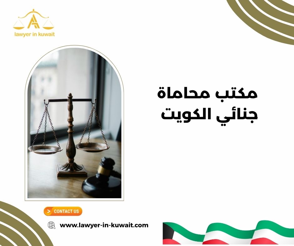 عنوان مكتب محاماة جنائي موثوق الكويت