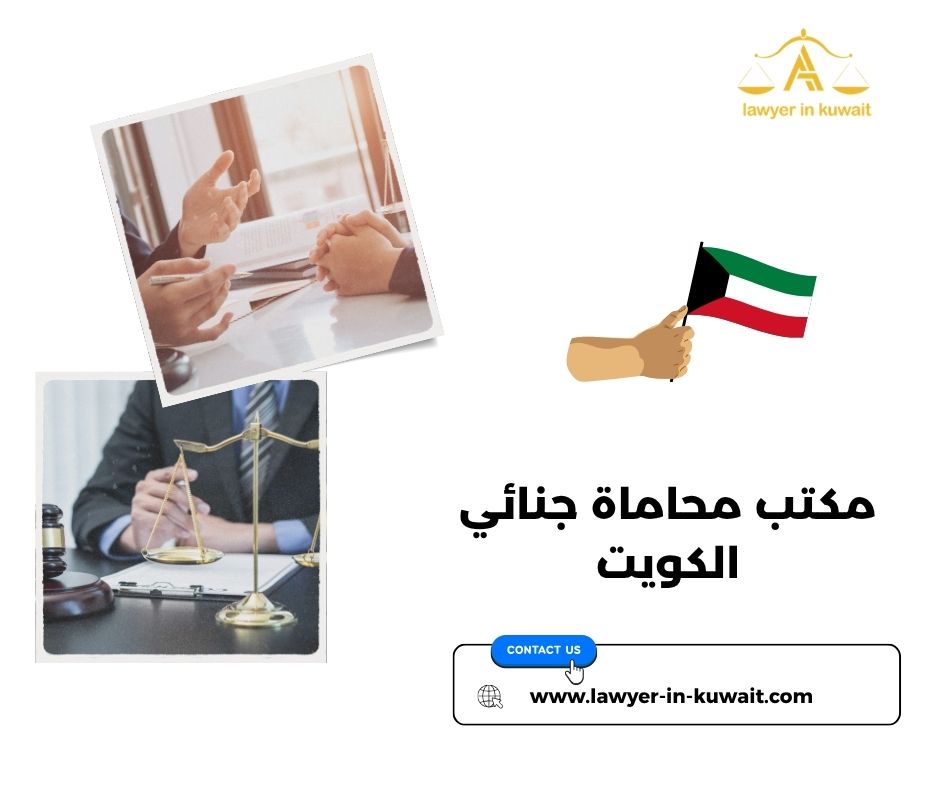 أرقام محامين جنائيين الكويت