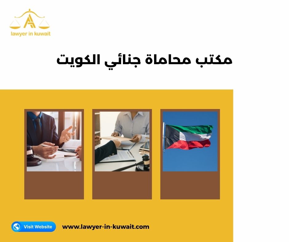 تقييم مكاتب المحاماة الجنائية الكويت