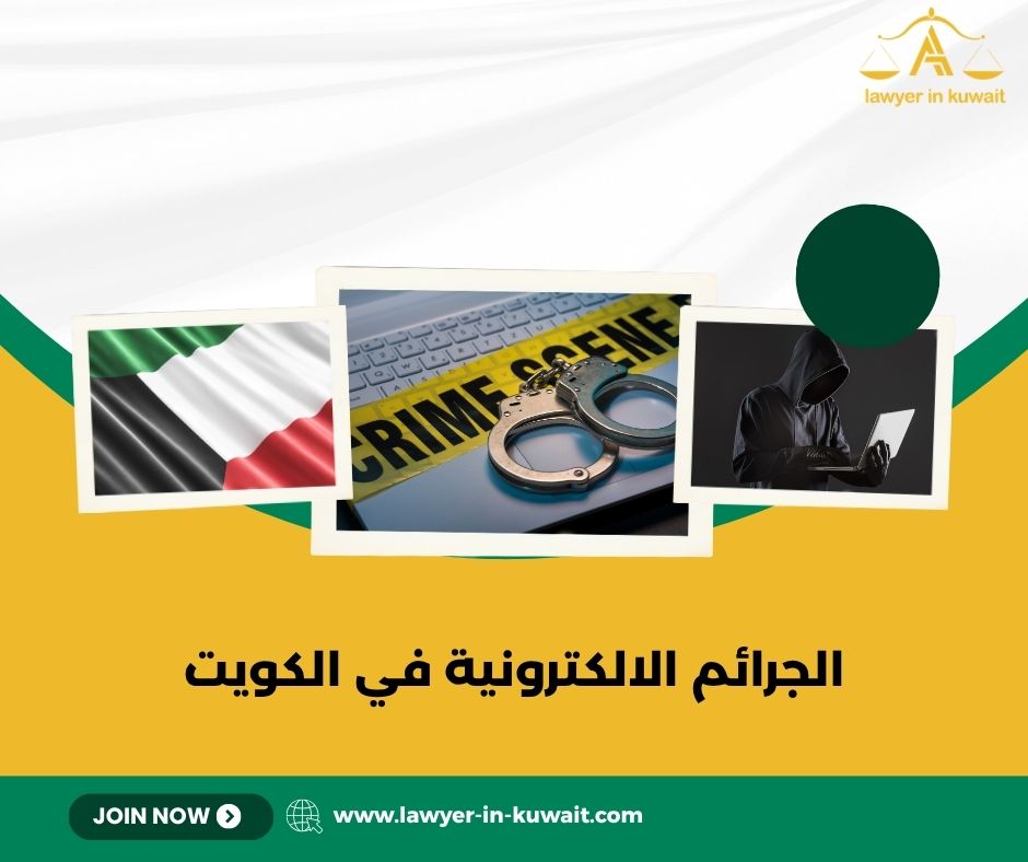الجرائم الالكترونية في الكويت