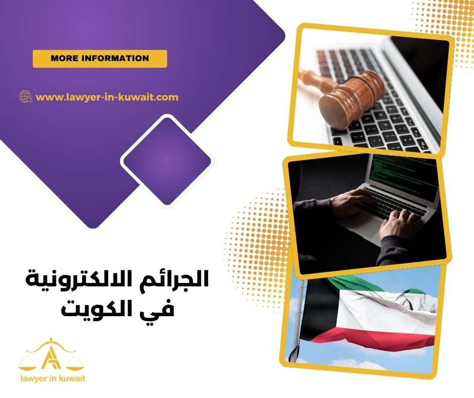 الجرائم الالكترونية في الكويت