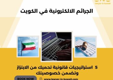 الجرائم الالكترونية في الكويت