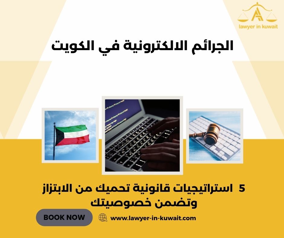 الجرائم الالكترونية في الكويت
