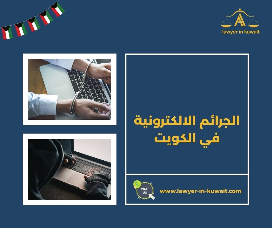 عقوبة الابتزاز الالكتروني في الكويت