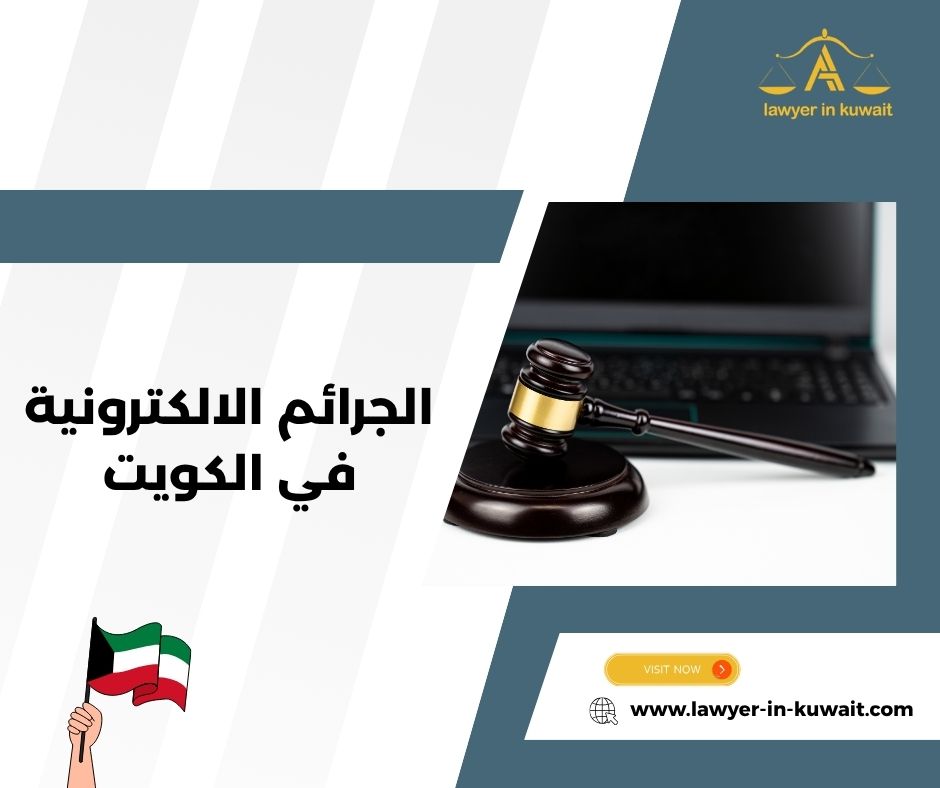 محامي متخصص في قضايا الاختراق الالكتروني في الكويت