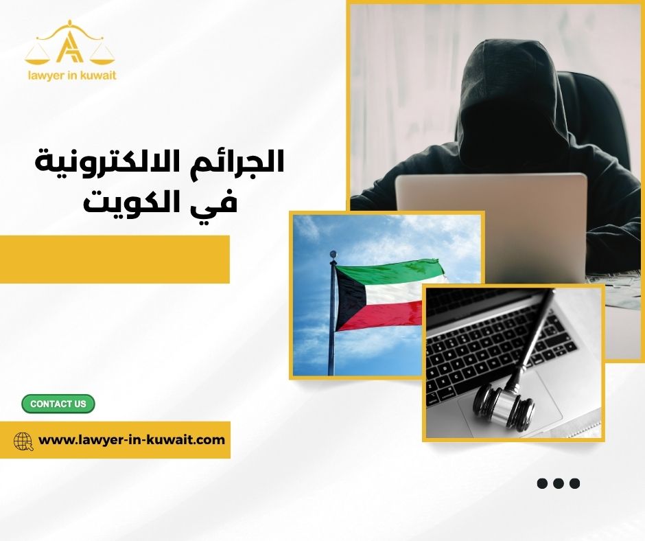 قانون الجرائم الالكترونية الكويتي الجديد