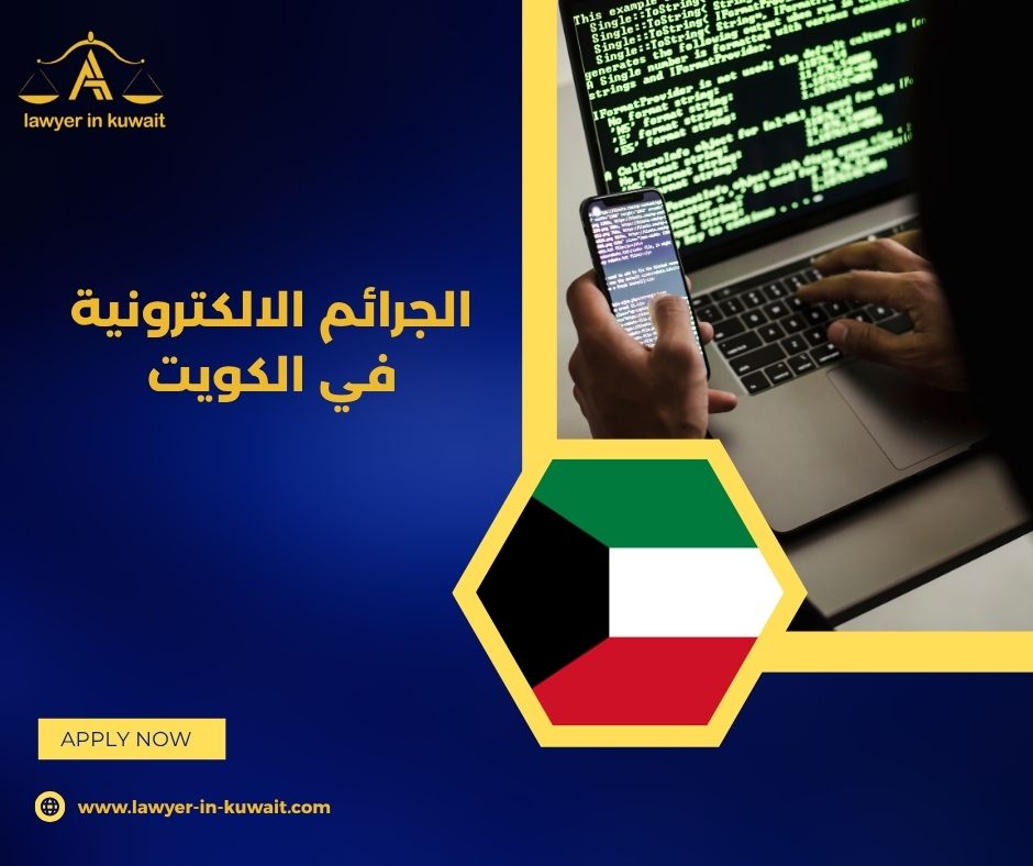 التبليغ عن الجرائم الالكترونية في الكويت
