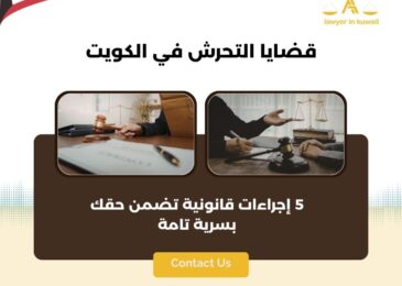قضايا التحرش في الكويت