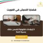 قضايا التحرش في الكويت